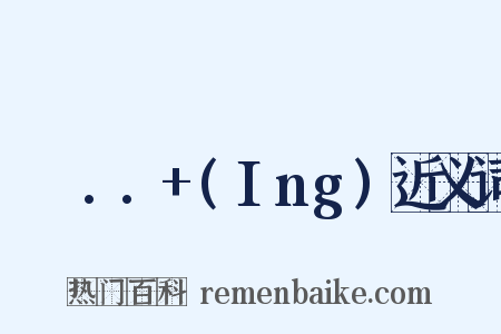 나는..+(Ing)近义词是什么意思的图片